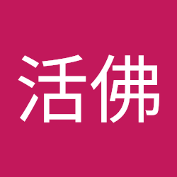 小活佛