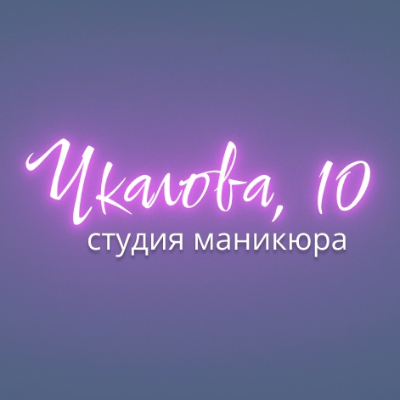 Студия маникюра Чкалова, 10