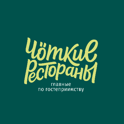 ЧÖТКИЕ РЕСТОРАНЫ