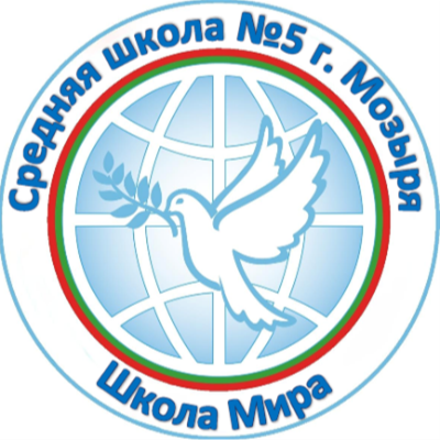 Средняя школа №5 г. Мозыря