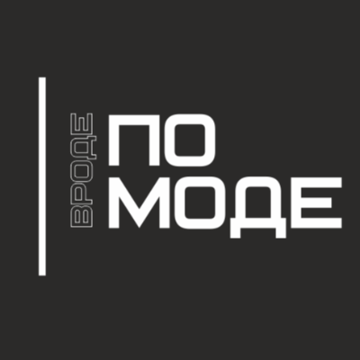 ВРОДЕ ПО МОДЕ