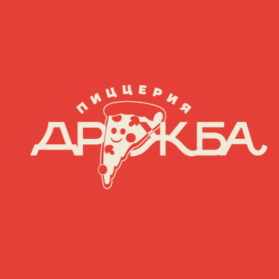 Пиццерия «Дружба»