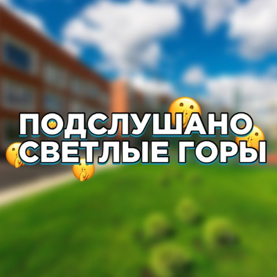 Подслушано «Светлые Горы»