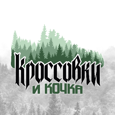 КРОССОВКИ И КОЧКА