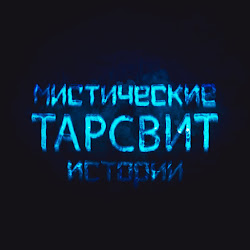 Мистические истории Тарсвит