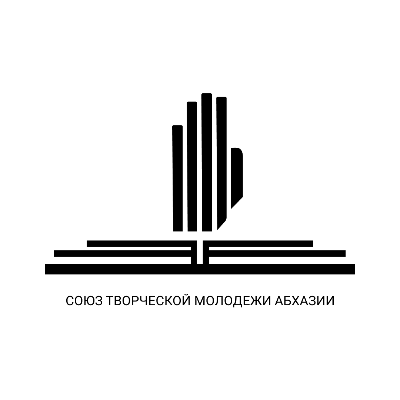 Союз Творчиской Молодежи Абхазии