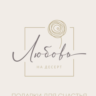 Любовь на десерт