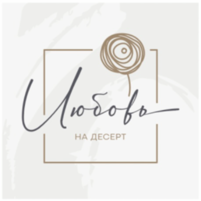 Любовь на десерт