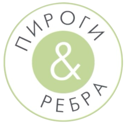 Пироги и Рёбра