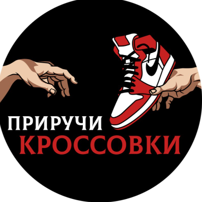 Приручи Кроссовки