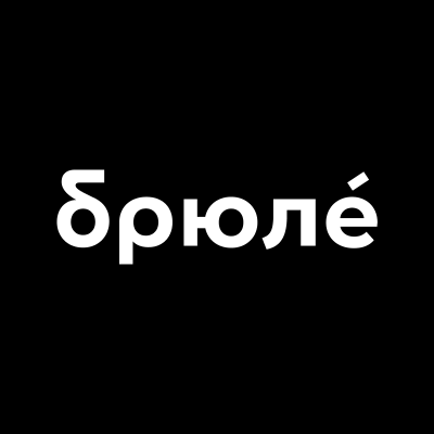 брюлé