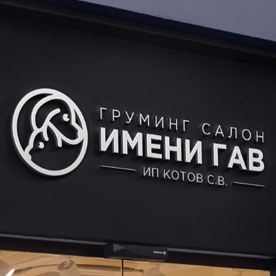Груминг салон имени Гав