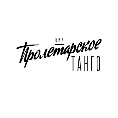 Пролетарское танго