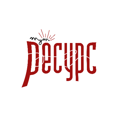 РЕСУРС