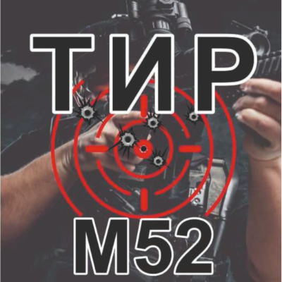 Тир М52