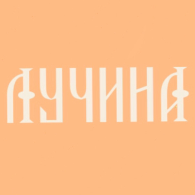ЛУЧИНА