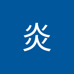 炎