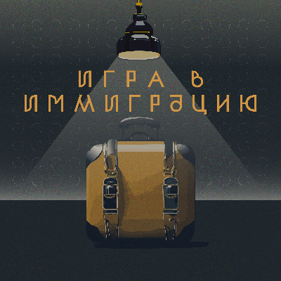 Игра в Иммиграцию