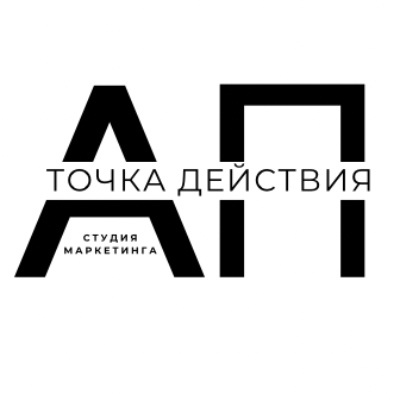 Студия маркетинга           «Точка Действия»