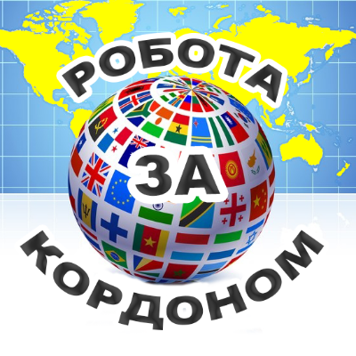 РОБОТА ЗА КОРДОНОМ.  Усі канали нижче.