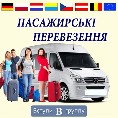 ПАСАЖИРСЬКІ  ПЕРЕВЕЗЕННЯ.   Первізники  -  Пасажири
