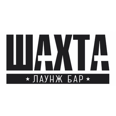 Шахта Лаунж-бар