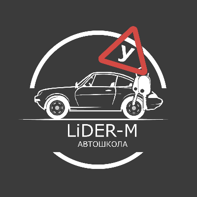 АВТОШКОЛА ЛИДЕР-М