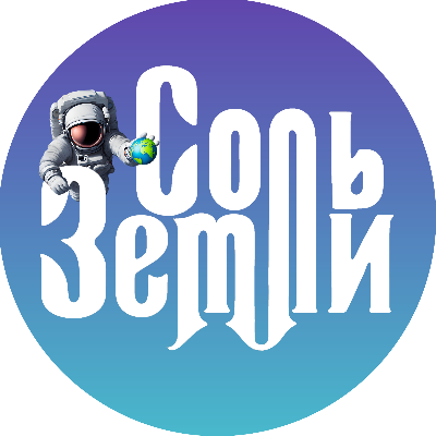 Группа Соль Земли