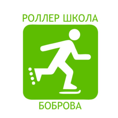 Роллер школа Боброва