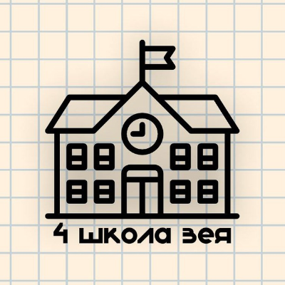 МОАУ СОШ 4 г. Зея