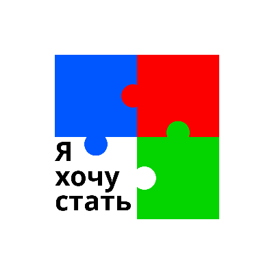 Я хочу стать