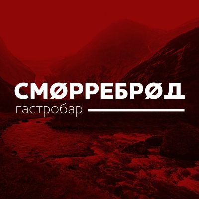 гастробар Сморреброд