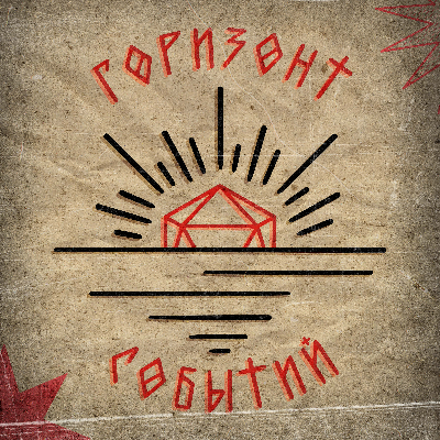 Горизонт Событий