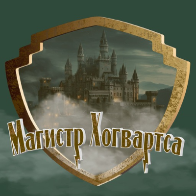 Магистр Хогвартса