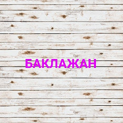 БАКЛАЖАН :D