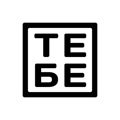ТЕБЕ