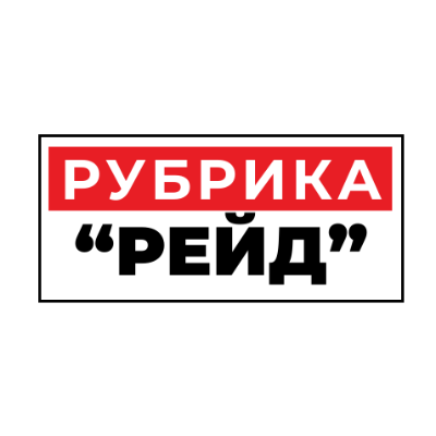 Рубрика "Рейд"