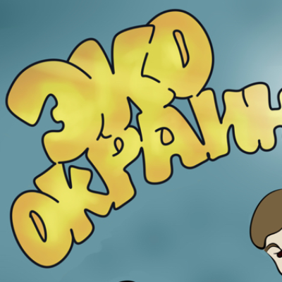 Эхо Окраин