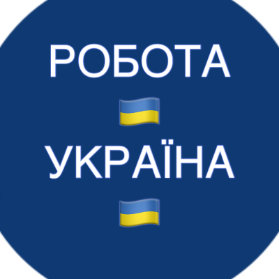Робота Україна