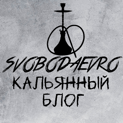 Марсель SvobodaEVRO - кальянный и не только блог