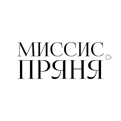 Миссис Пряня ♥️
