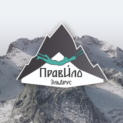 «ПравИ́ло Эльбрус»