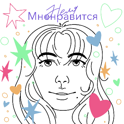 Неля Мненравится