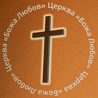 Церква Божа Любов