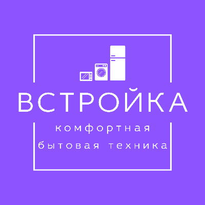 ВСТРОЙКА