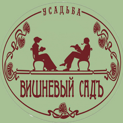 Усадьба "Вишневый сад"