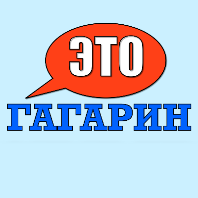 Это Гагарин …