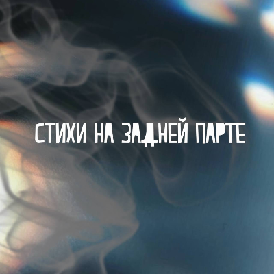 Стихи на задней парте