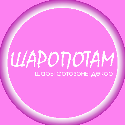 ШАРОПОТАМ