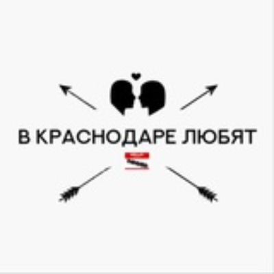 В Краснодаре любят
